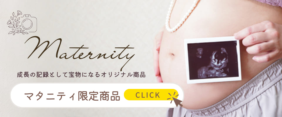成長の記録として宝物になるオリジナル商品 マタニティ限定商品