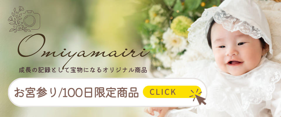 成長の記録として宝物になるオリジナル商品 お宮参り/100日限定商品