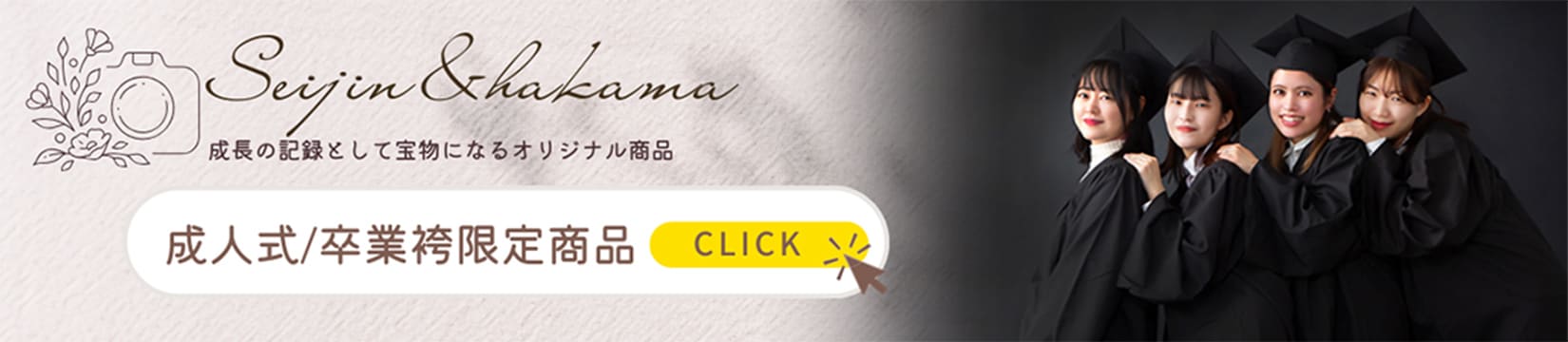 成長の記録として宝物になるオリジナル商品 成人式/卒業袴限定商品
