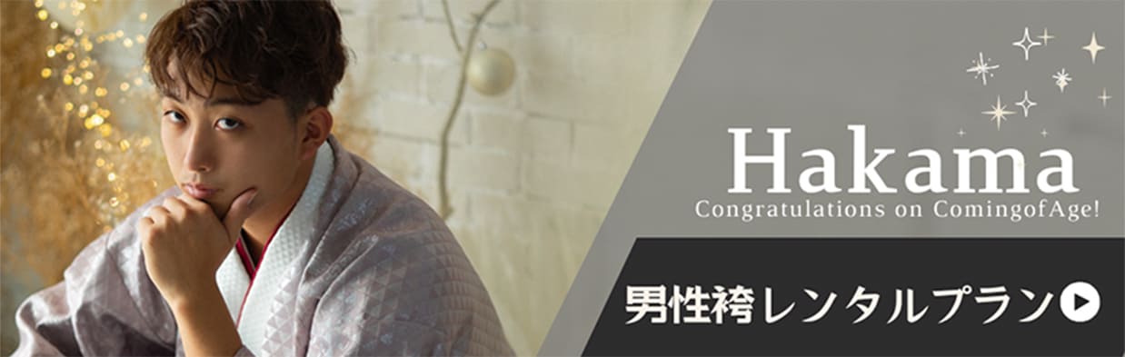 男性袴レンタルプラン