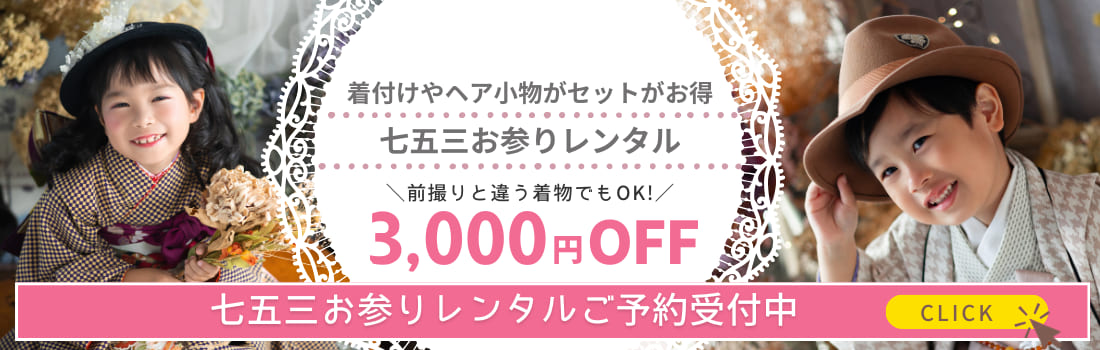 着付けやヘア小物がセットでお得 七五三お参りレンタルご予約受付中