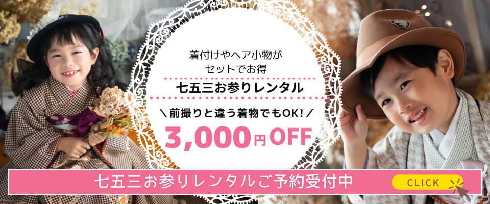 着付けやヘア小物がセットでお得 七五三お参りレンタルご予約受付中