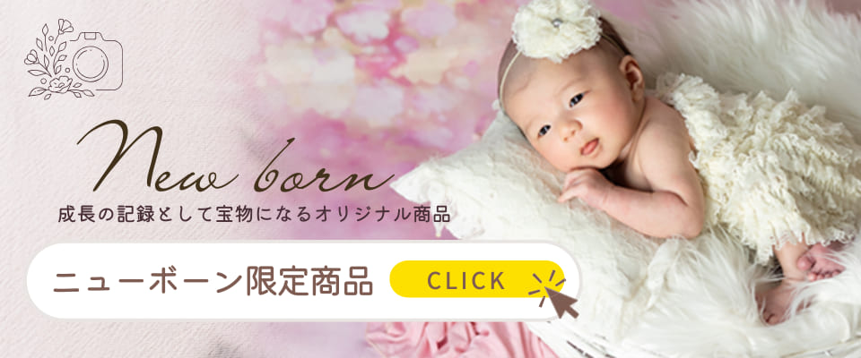 成長の記録として宝物になるオリジナル商品 ニューボーン限定商品